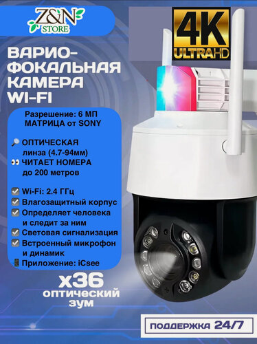 Изображение товара Уличная поворотная Wi-Fi камера видеонаблюдения с оптическим 36-x зумом (видит номера до 200м), матрица Sony, 6 МП, 4K UltraHD, iCsee