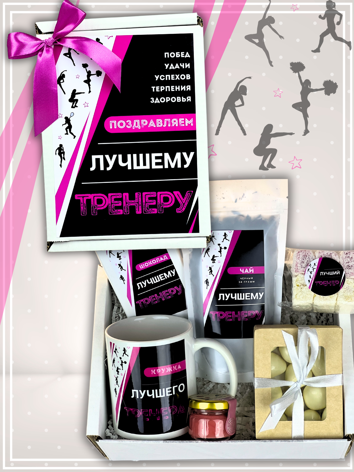 Тренеру на юбилей большой подарочный набор чая и сладостей