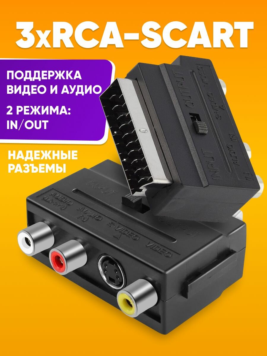 Переходник 3 гнезда RCA (тюльпаны) - SCART in (в телевизор) для передачи аудио и видео сигнала