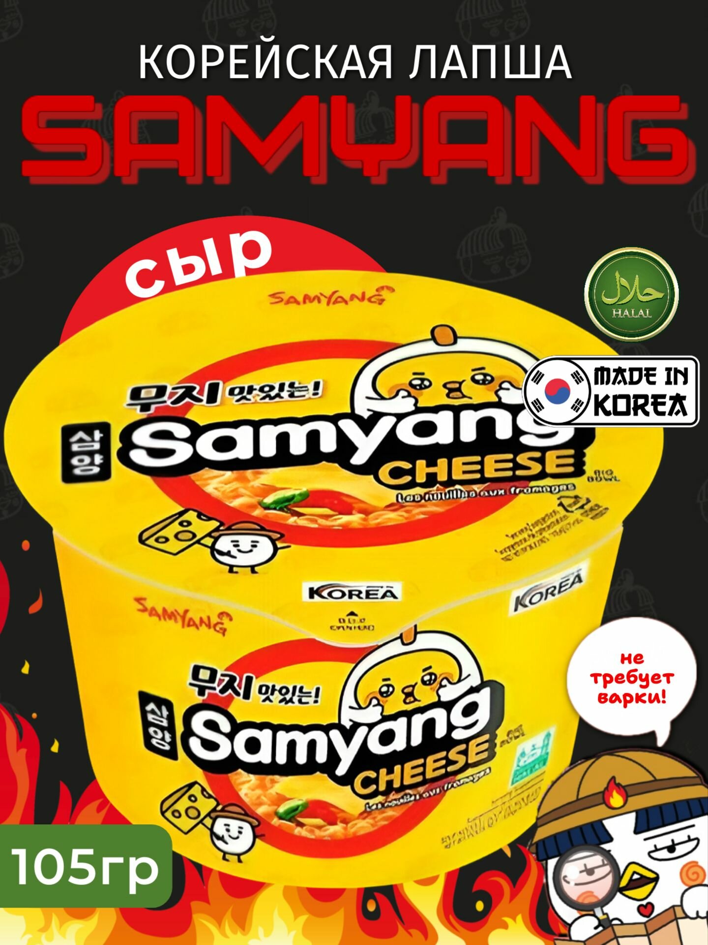 Корейская лапша быстрого приготовления SAMYANG Cheese вкус сыра, 105г