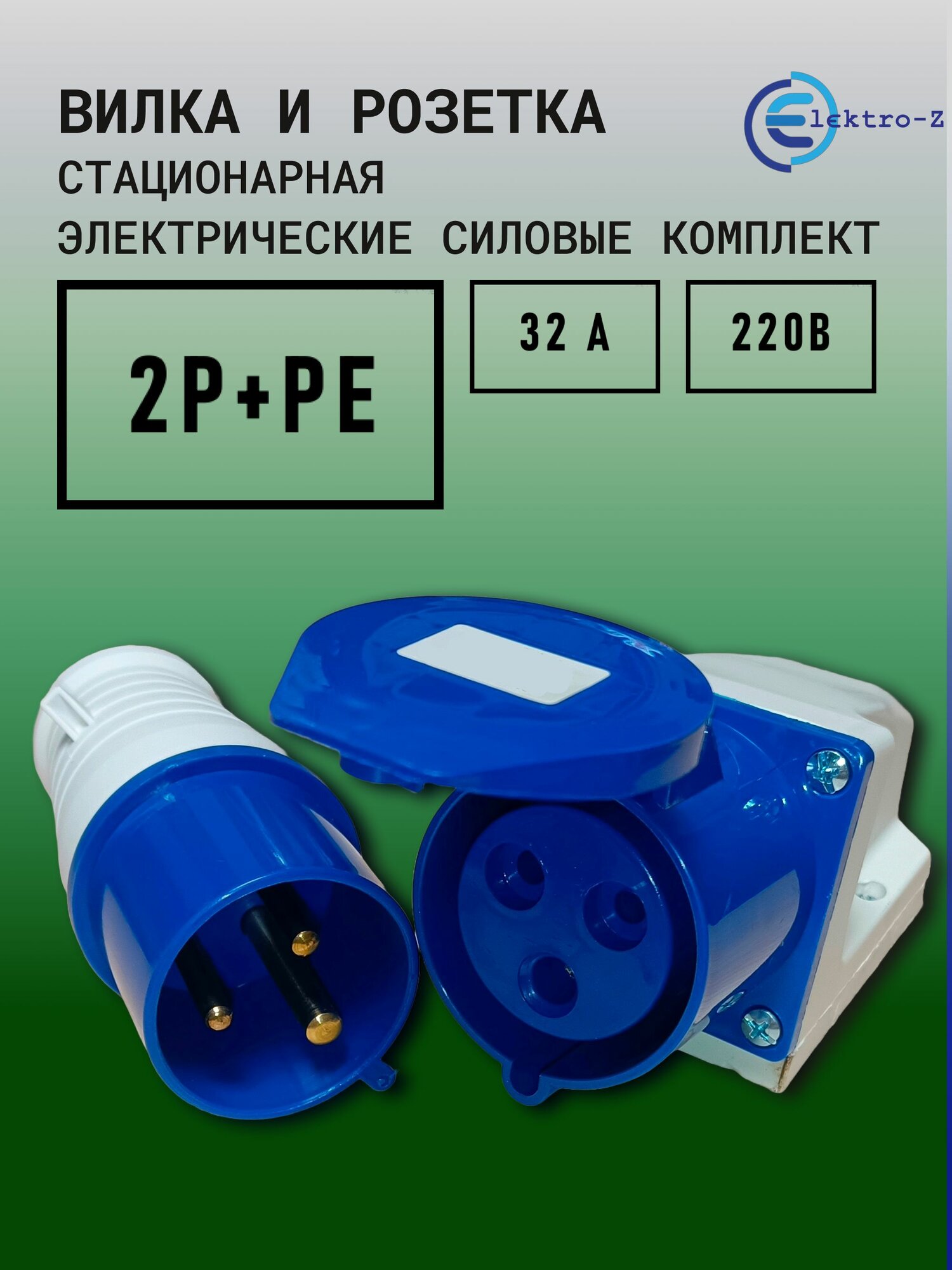 Вилка и стационарная розетка силовые электрические 3 контакта 2Р+РЕ 32 А 220В с заземлением комплект.