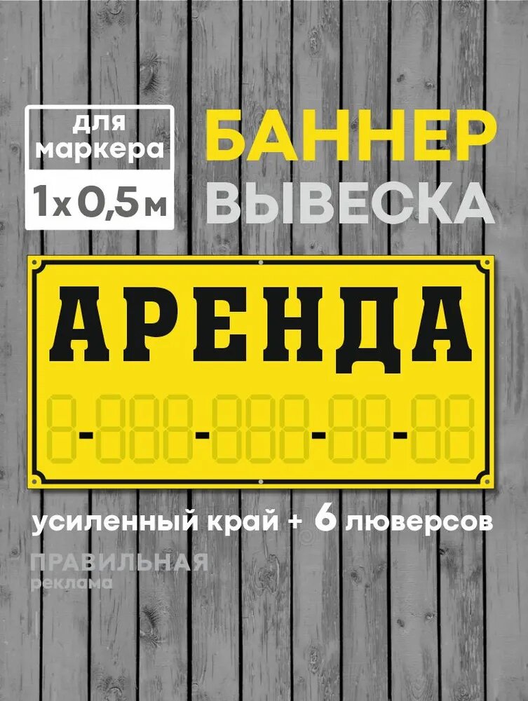 Баннер аренда / Вывеска "Аренда" 1х0,5 метра (усиленный периметр + 6 люверсов)