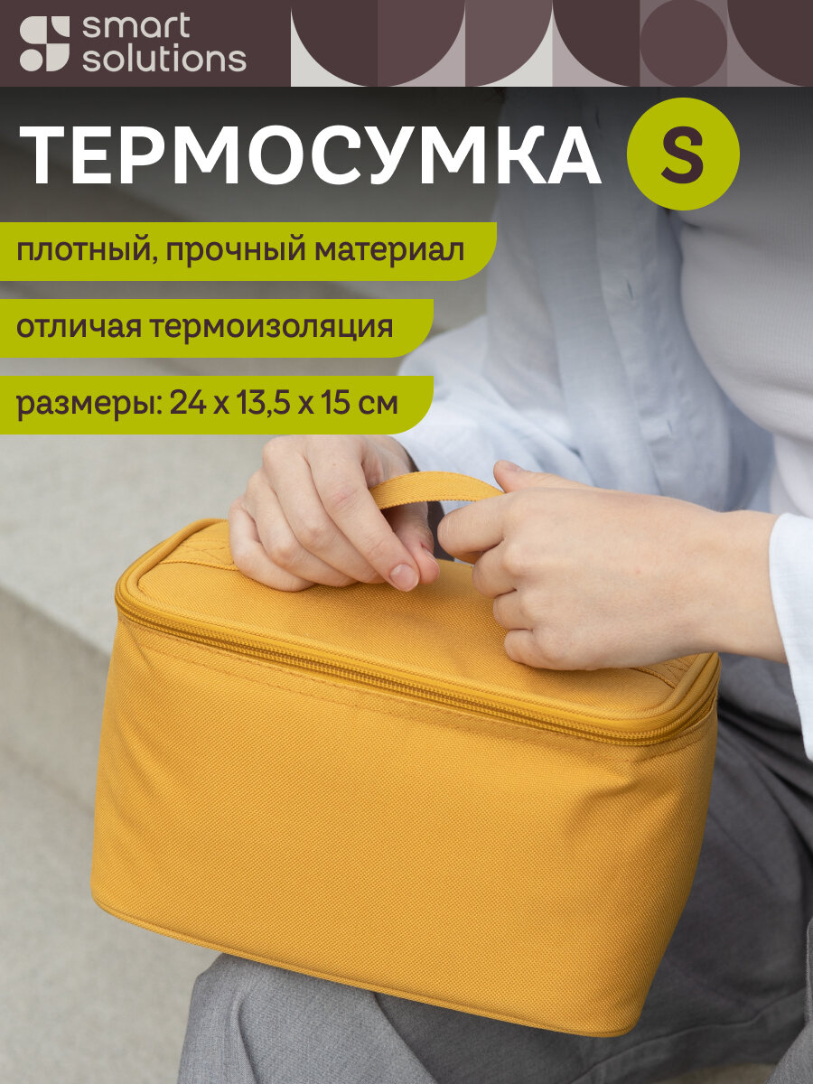 Термосумка для ланч-бокса косметики лекарств Smart Picnic S 3 л горчичная Smart Solutions SS0000314