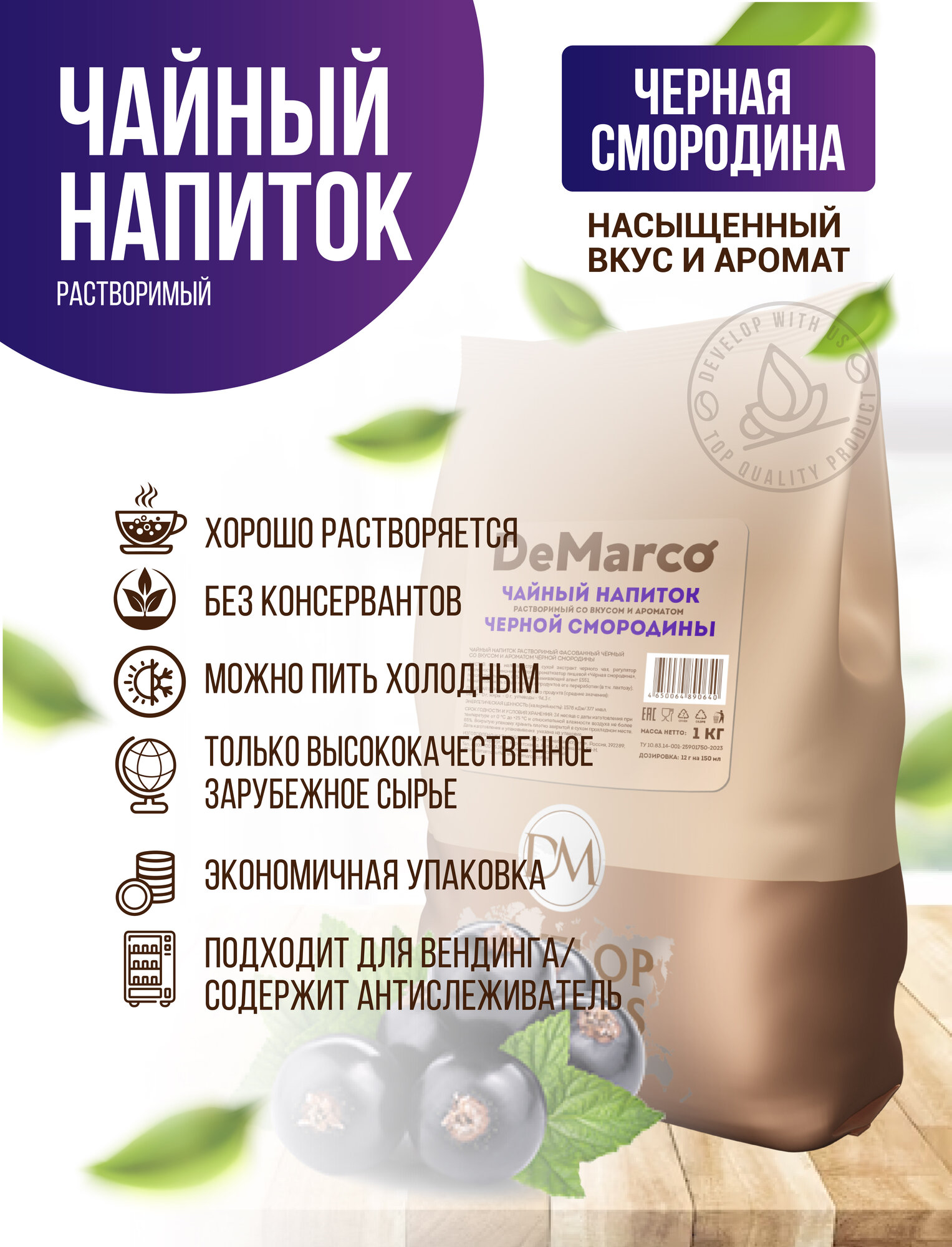 Чайный напиток растворимый со вкусом и ароматом черной смородины, DeMarco, 1 кг — фото 1