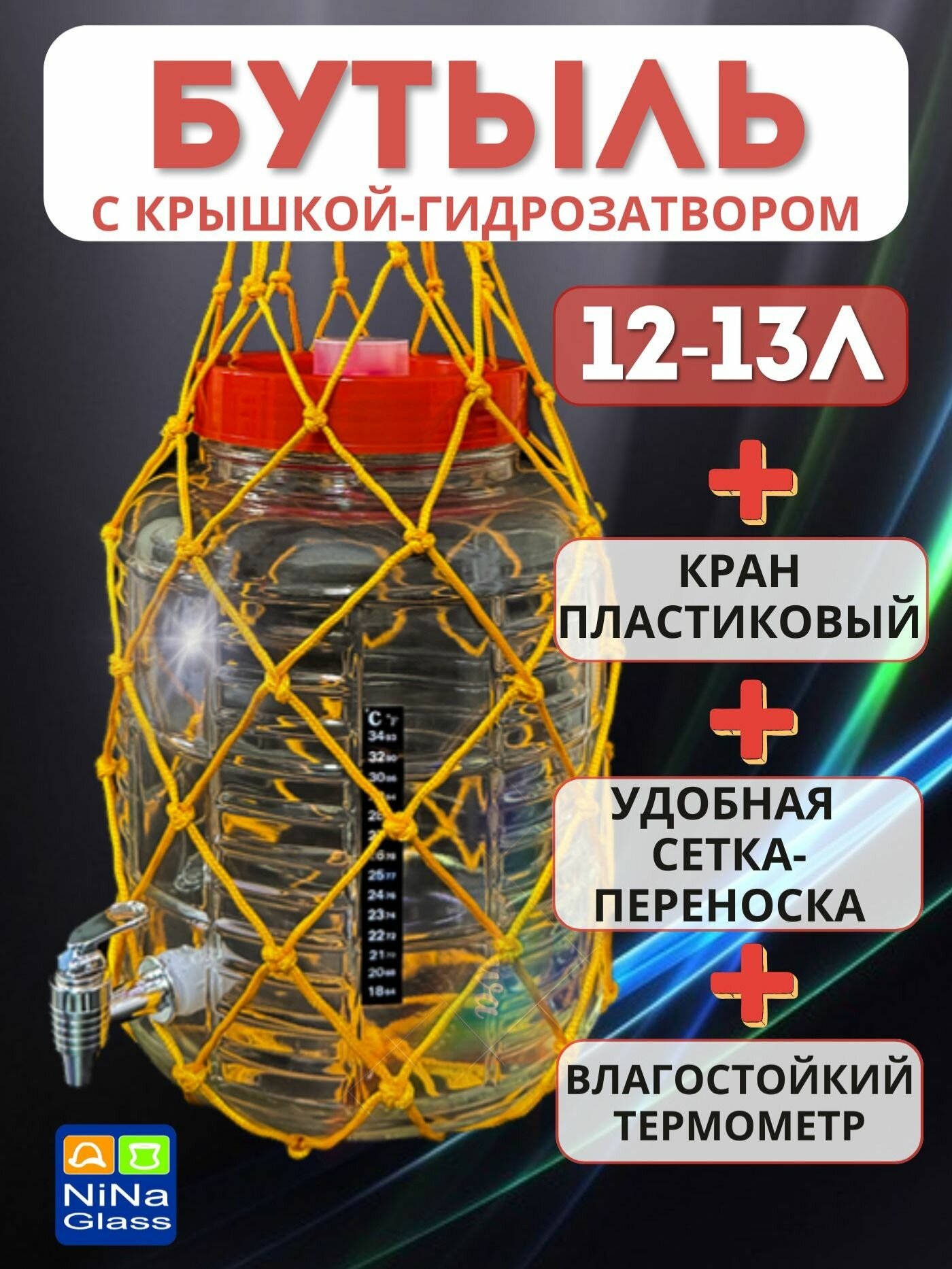 Банка 12-13 литров с крышкой-гидрозатвором краном пластиковым термометром ЖК и сеткой-переноской