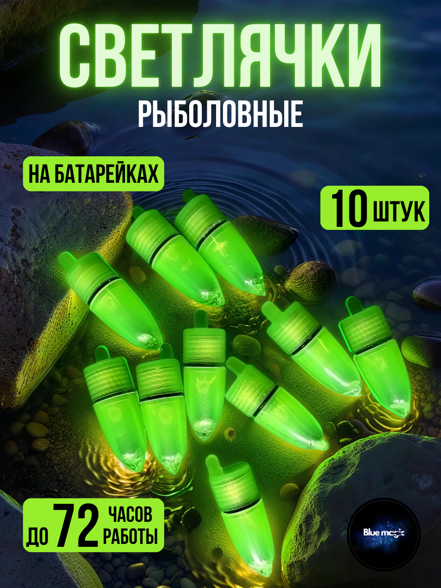 Сигнализатор поклевки / Светлячок на бубенчик колокольчик / Рыболовная сигнализация для удочки светлячок зеленый 10 штук
