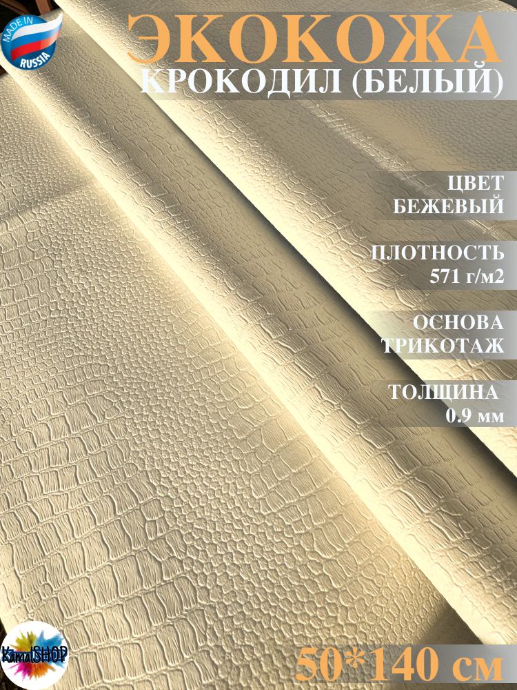 Экокожа имитация кожи рептилии / крокодил бежевый глянцевый- 50 х 140 см искусственная кожа для мебели