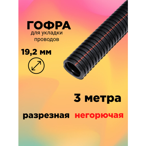 3 метра - Гофра автомобильная разрезная 19.2мм негорючая