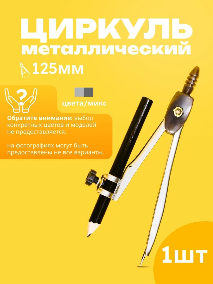 Циркуль металлический 125 мм, с карандашом, в пластиковом пенале (козья ножка), микс