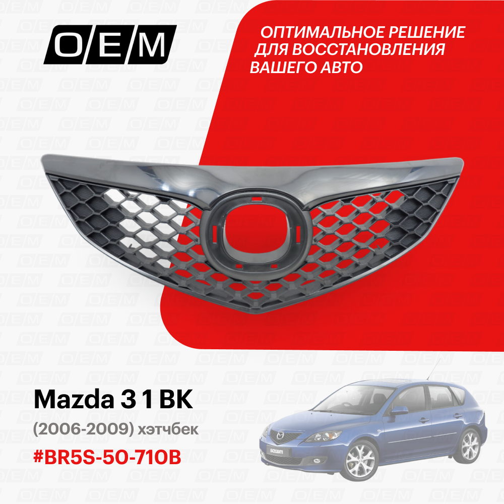 Решетка радиатора Mazda 3 1 BK BR5S-50-710B, Мазда 3, год с 2006 по 2009, O.E.M.