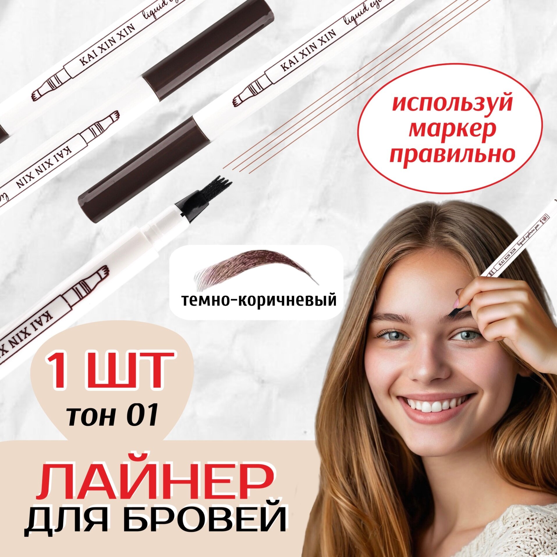 Карандаш для бровей Fine Sketch, темно-коричневый / Водостойкий маркер для бровей / лайнер / Лайнер для бровей
