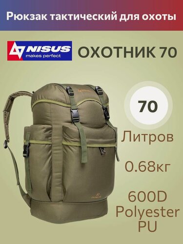 Изображение товара Охотничий рюкзак для охоты и рыбалки мужской 70л Nisus Hunter 70 / рюкзак мужской тактический 70л