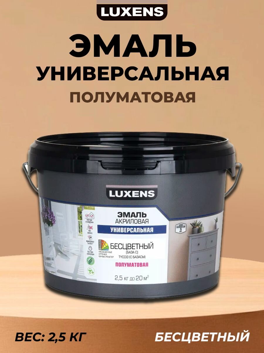 Эмаль универсальная Luxens цвет прозрачный полуматовая база С 2.5 кг
