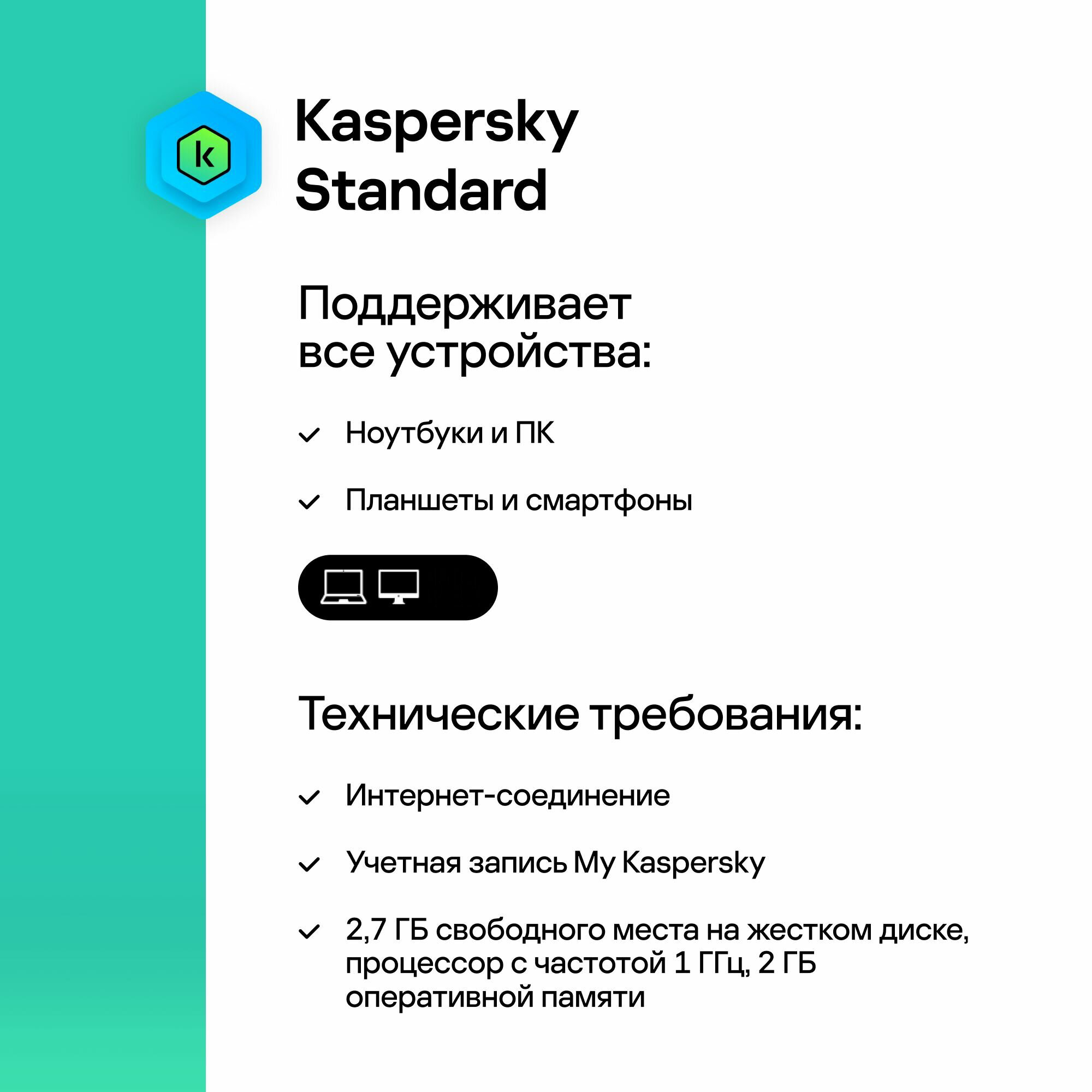 Антивирус Kaspersky Standard (Лицензия Intertet) 1 пк 2 года — фото 1