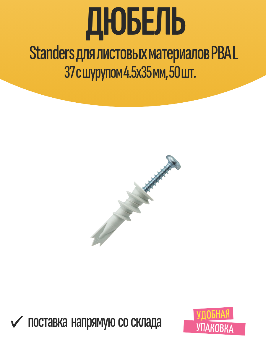 Дюбель Standers для листовых материалов PBA L 37 с шурупом 4.5х35 мм 50 шт.