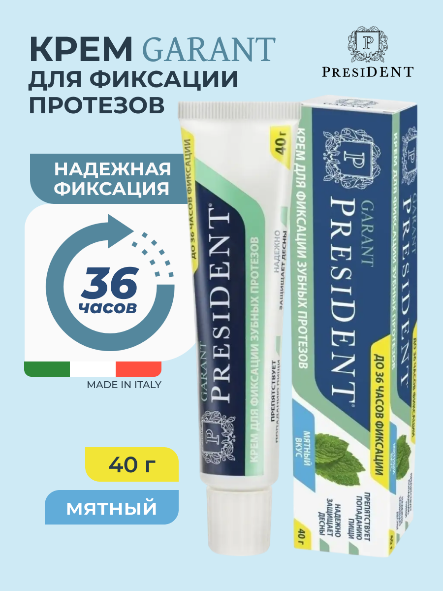 Крем PresiDENT Garant для фиксации протезов мятный вкус  40 г