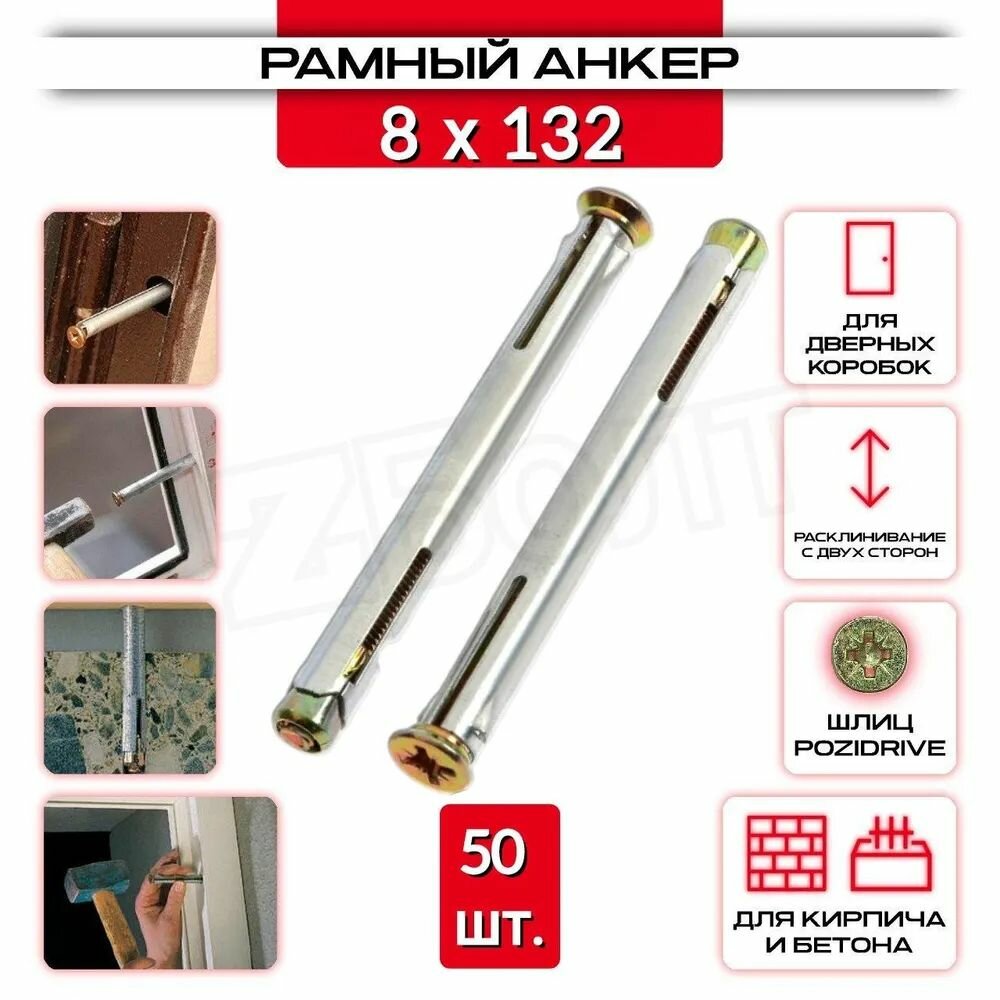 Металлический рамный дюбель 8х132