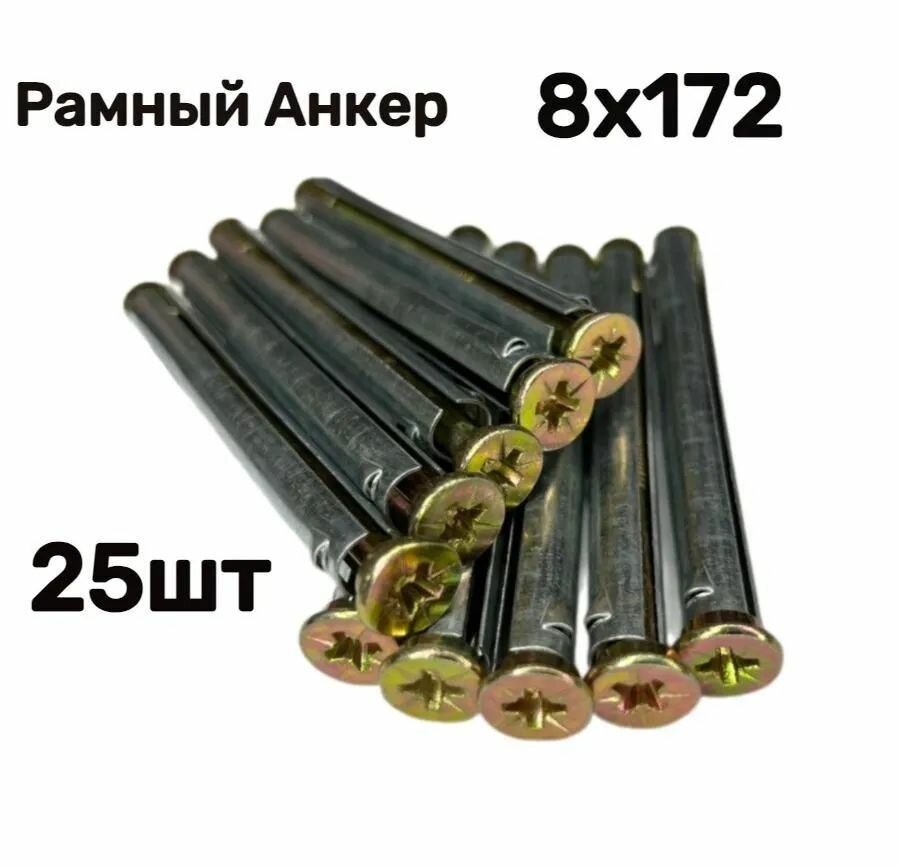 Металлический рамный дюбель 8х172 25шт