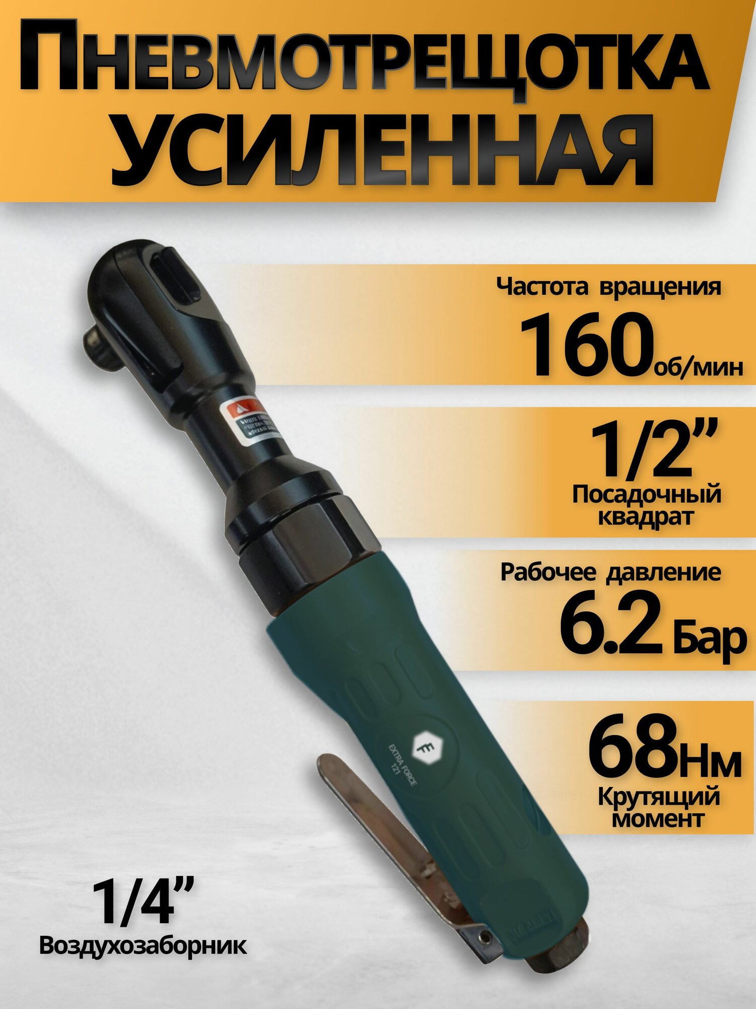 Пневмотрещотка усиленная 1/2" 160 об/мин.