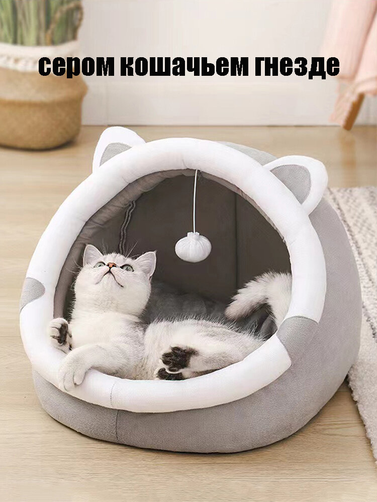 Домашнее гнездо, кошачье гнездо, собачье гнездо, серое кошачье гнездо, круглое кошачье гнездо