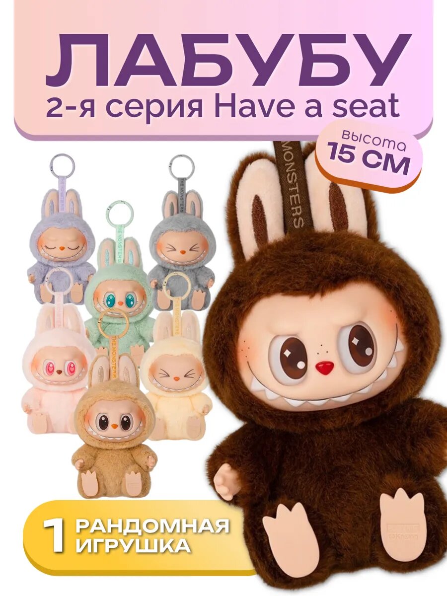 Мягкая игрушка брелок Labubu Pop Mart сюрприз, случайный цвет, 17 см