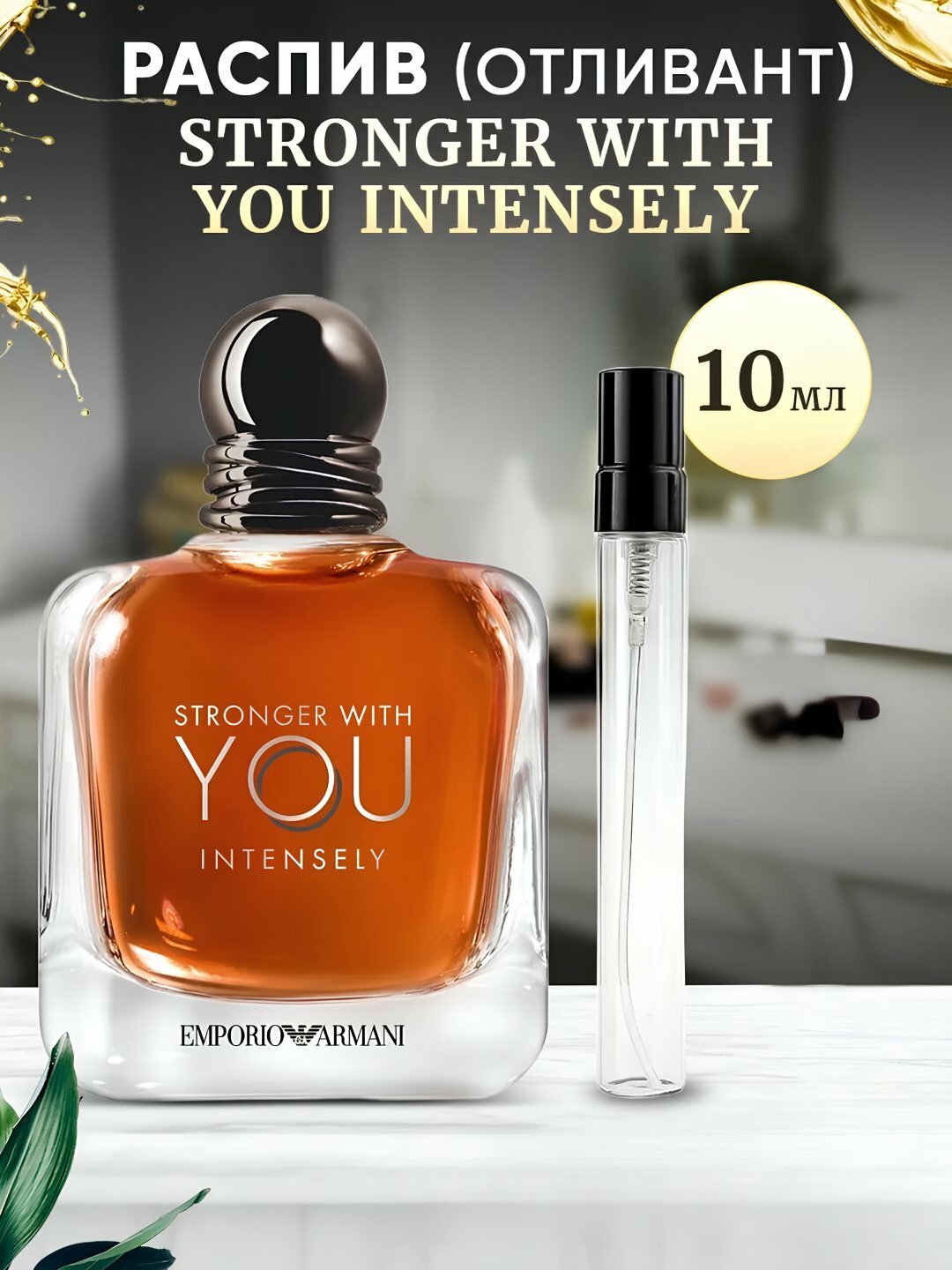 Наливная парфюмерия для мужчин, мужские духи по мотивам Армани Стронге Виз Ю Armani Stronger With You, 100 мл, 10 мл, 20 мл, 30 мл ,5 мл, 3 мл