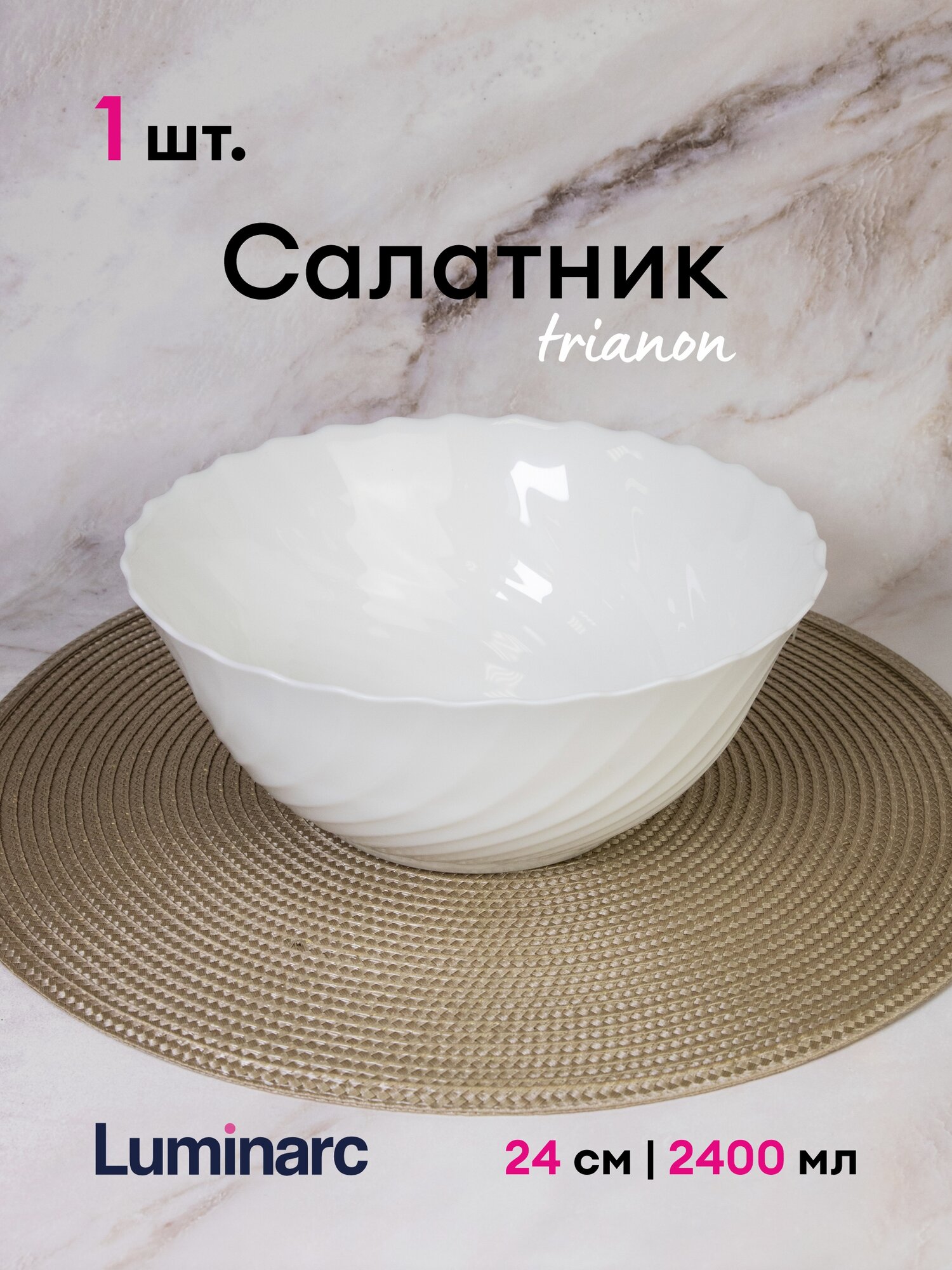 Салатник Luminarc Trianon 24см 54455/N3655
