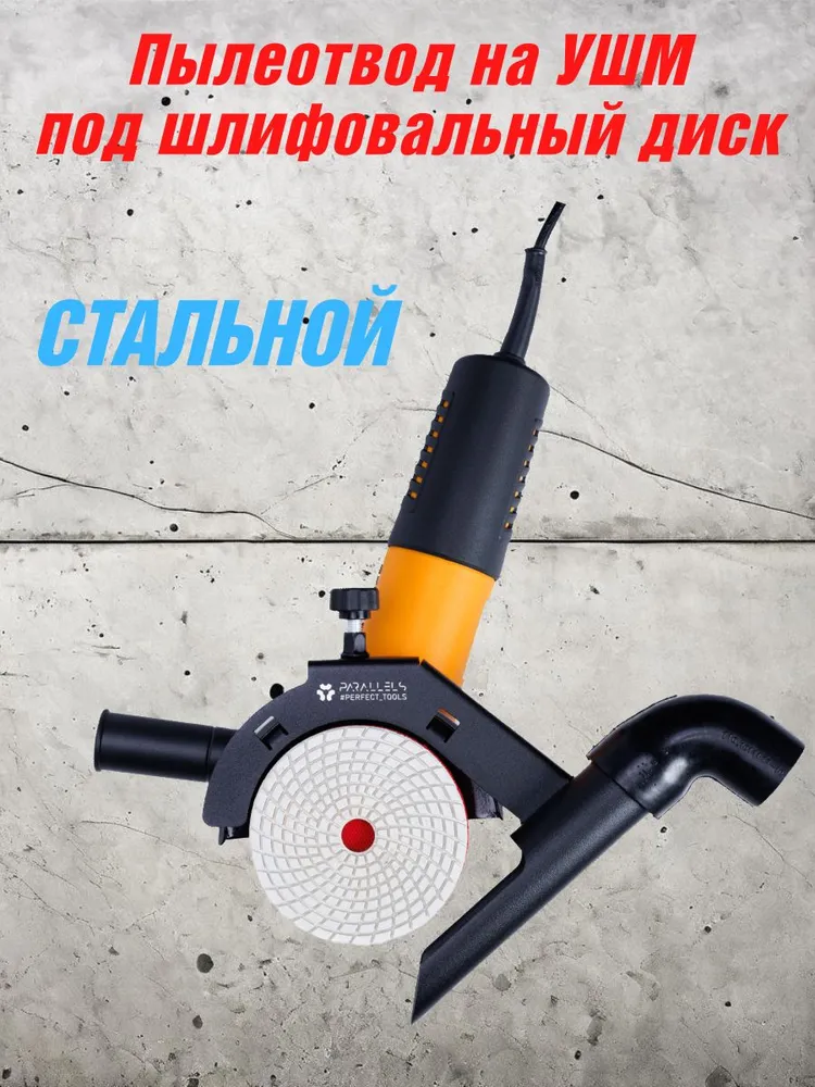 Пылеотвод для болгарки 125/115мм стальной, пылеотвод для шлифовального диска 100мм