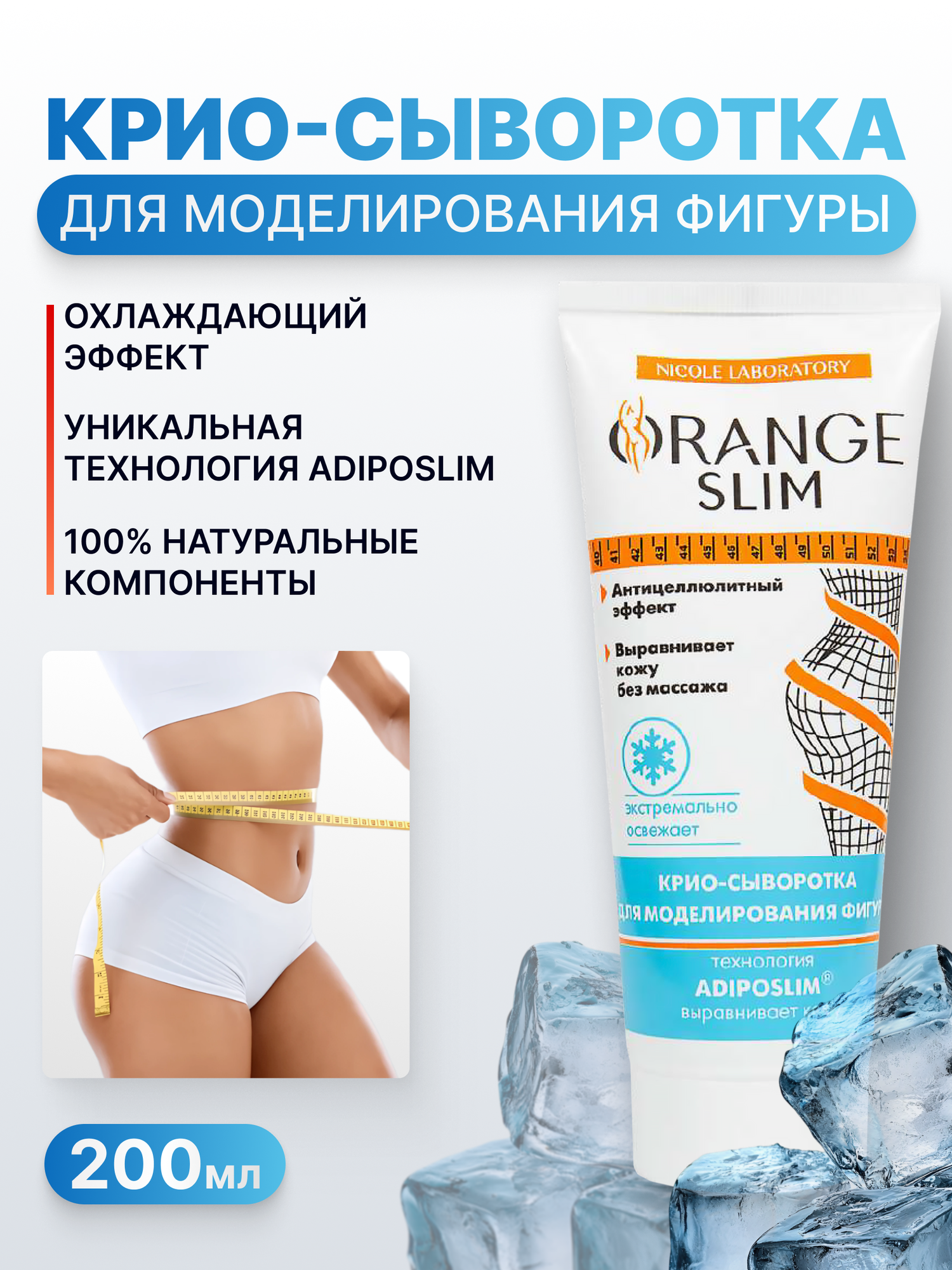 Сыворотка для похудения Orange Slim, 200 мл