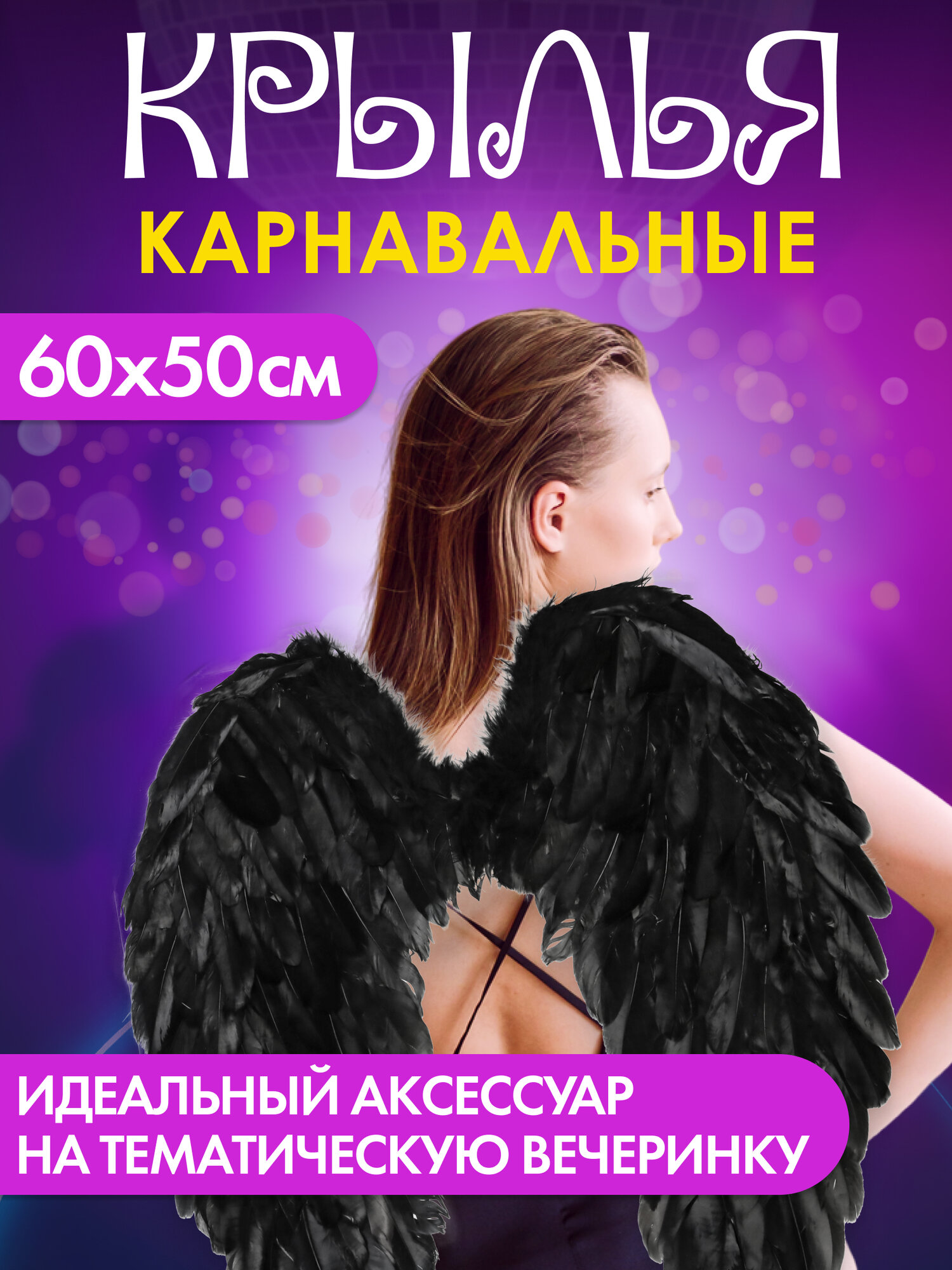Карнавальные крылья. "Крылья темного ангела" черные 60*50см. КРК-7280