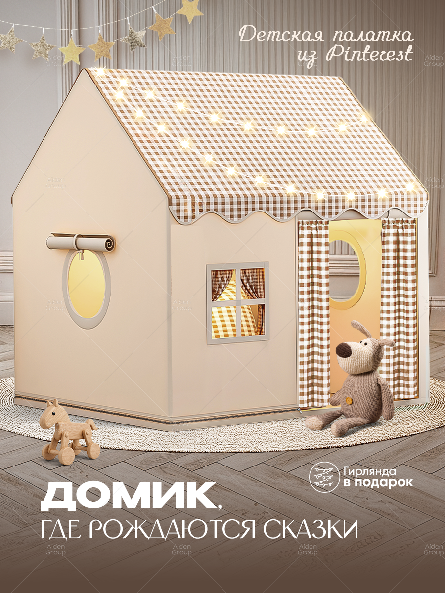 Палатка игровая детская Aiden Kids, бежевая, каркас из металла