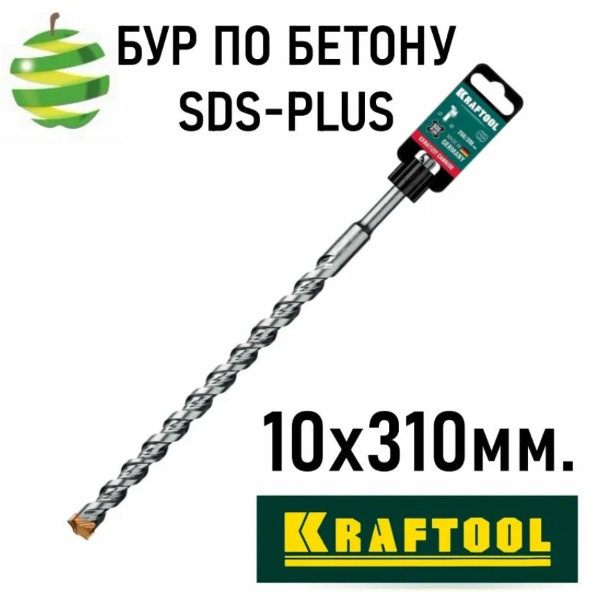 Бур Kraftool SDS-PLUS для бетона камня и железобетона 10x310 мм