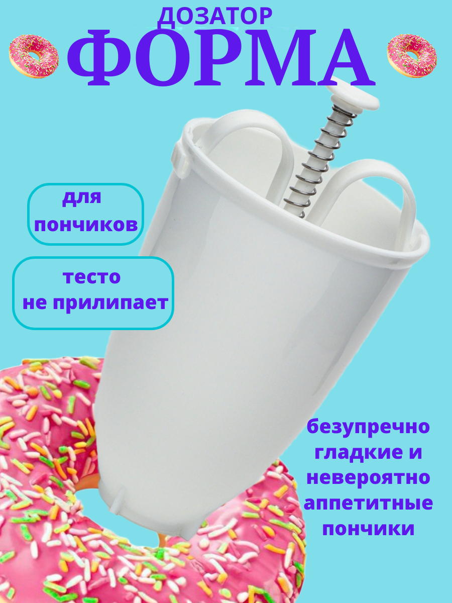 Форма дозатор для пончиков / Форма кондитерская для приготовления пончиков / Форма кулинарная для выпечки из теста