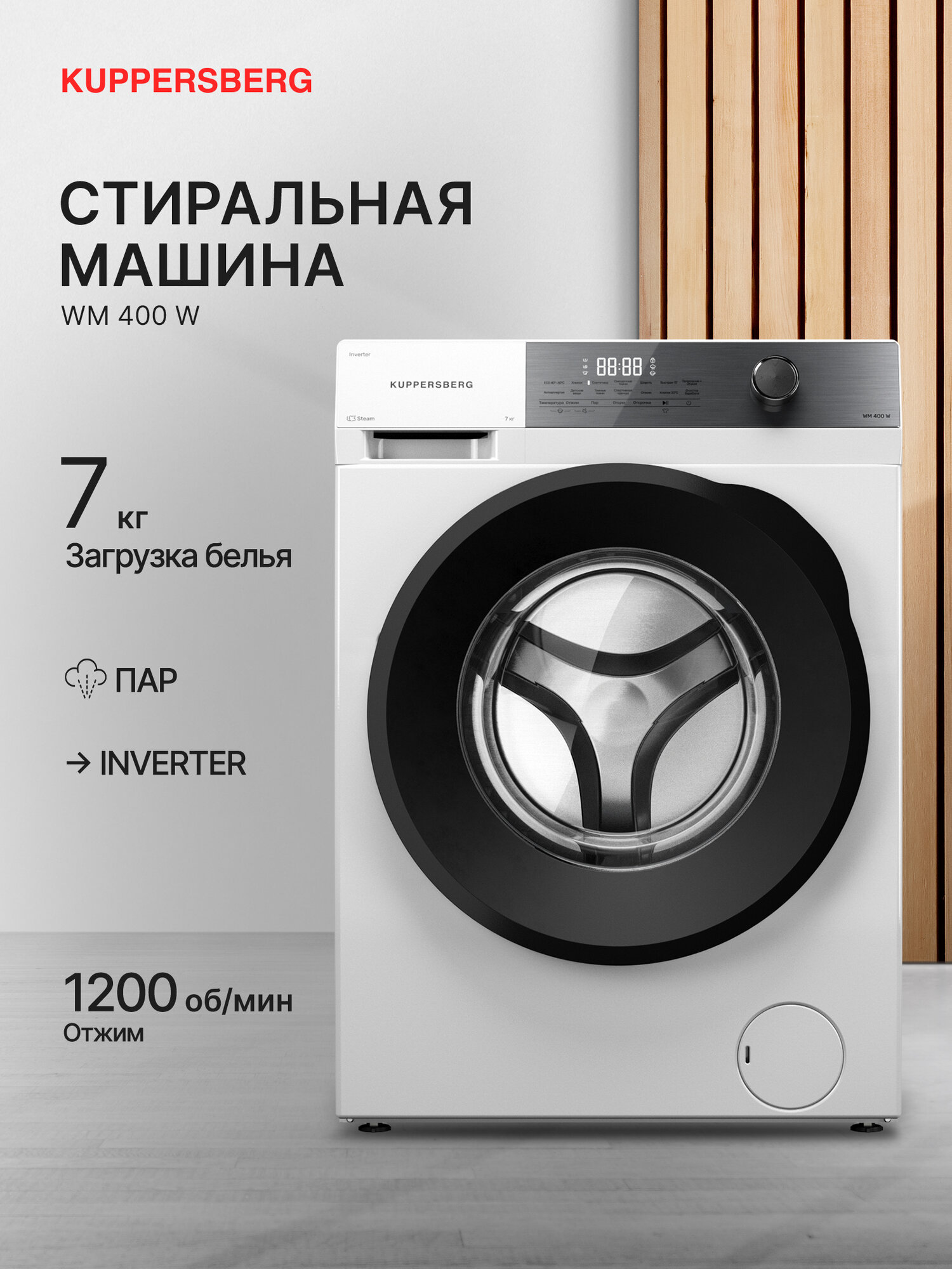 Стиральная машина Kuppersberg WM 400 W (Модификация 2025 года)
