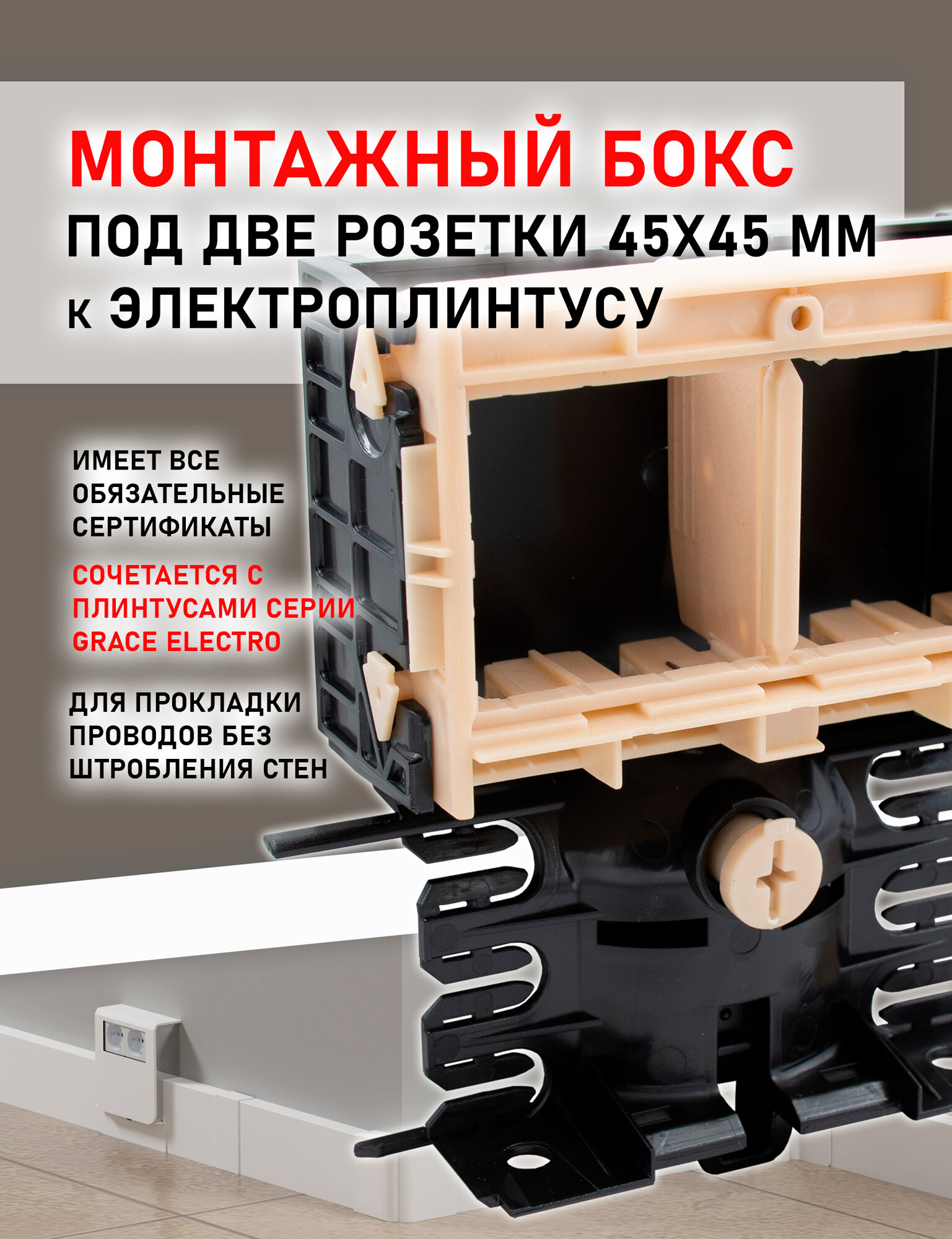 Монтажный бокс к электроплинтусу Grace Electro подрозетник на две розетки 45х45 мм