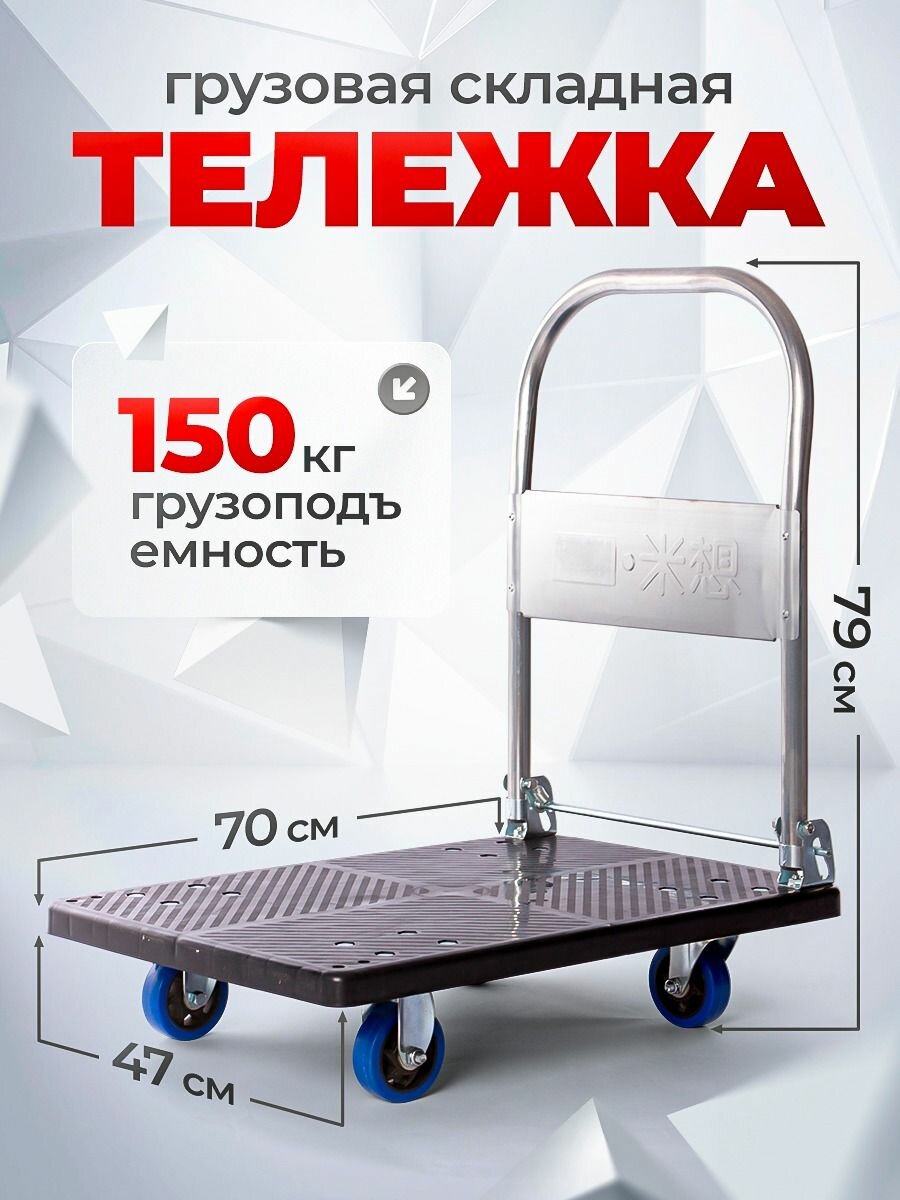 Тележка складная грузоподъемность 150кг ручная компактная