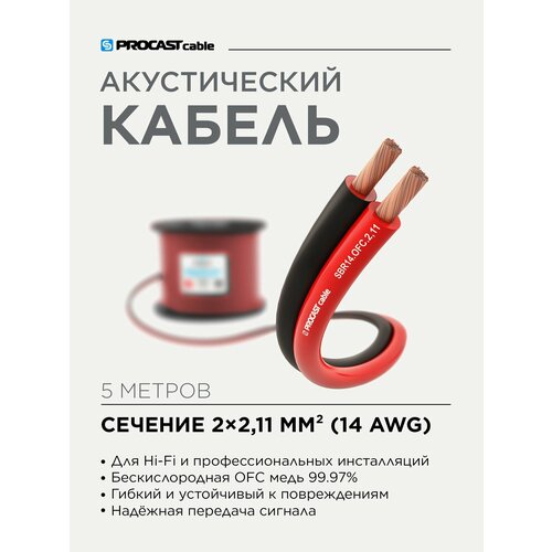 Инсталляционный красно-черный акустический кабель 2х2, 11mm² PROCAST Cable SBR 14. OFC 5м