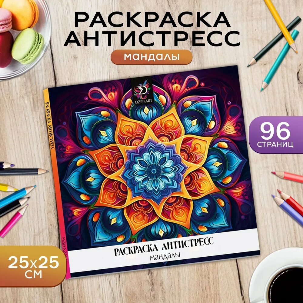 Раскраска-антистресс "Завораживающая мандала" 96 стр. 25х25 см.