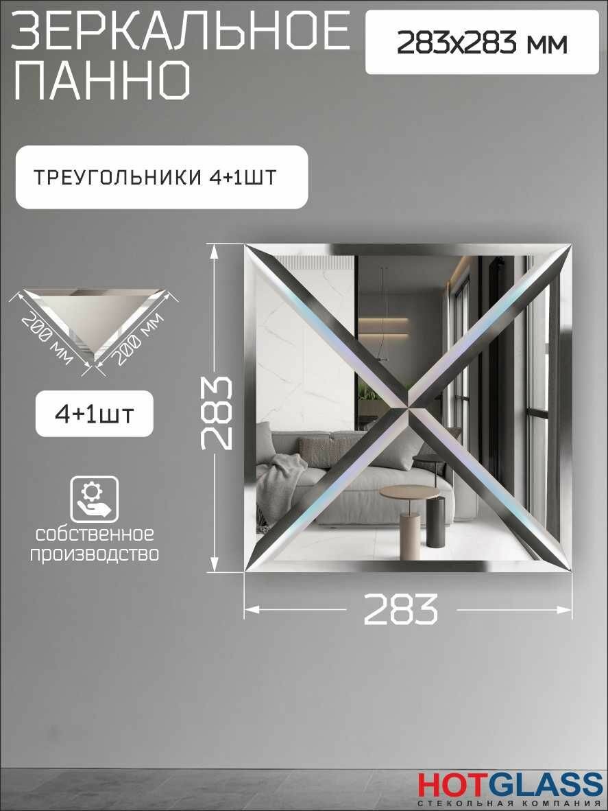 Зеркальное панно на стену 28 х 28 см зеркальная плитка 20 см с фацетом HOTGLASS