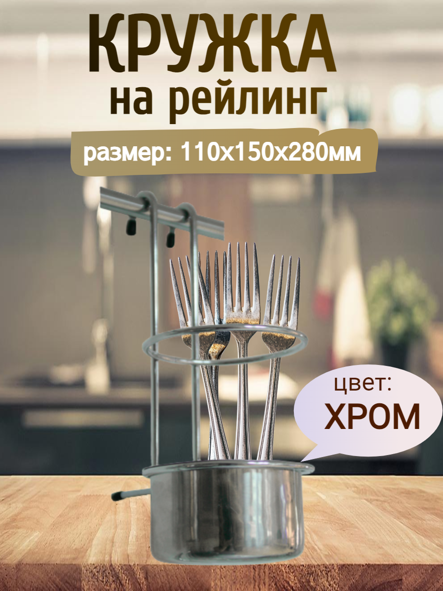 Кружка на рейлинг для половника и других предметов 110х150х240мм