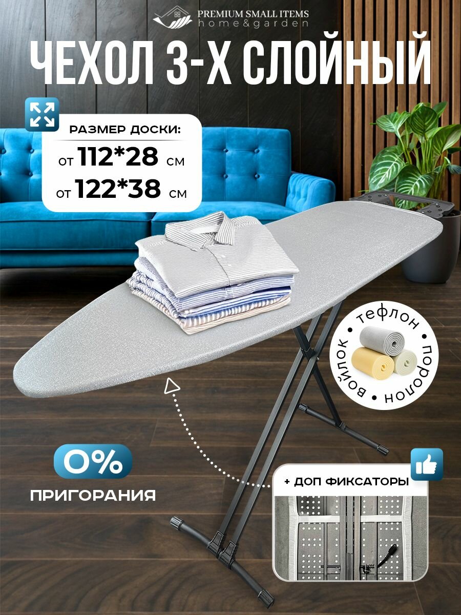 Чехол для гладильной доски