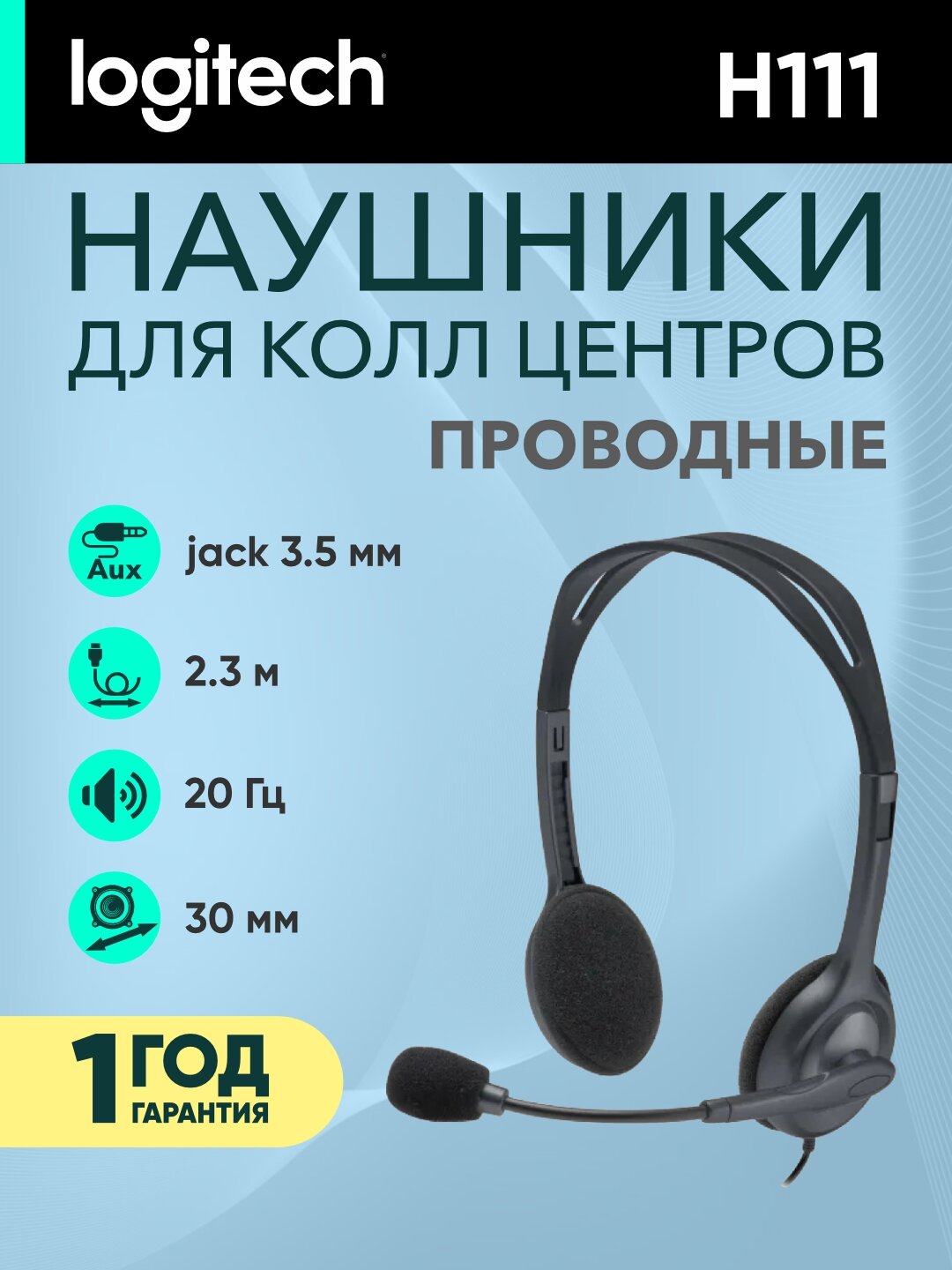 Проводные наушники Logitech H111, jack 3.5 мм, для колл-центра, 1.8 м, серый, L981-000593