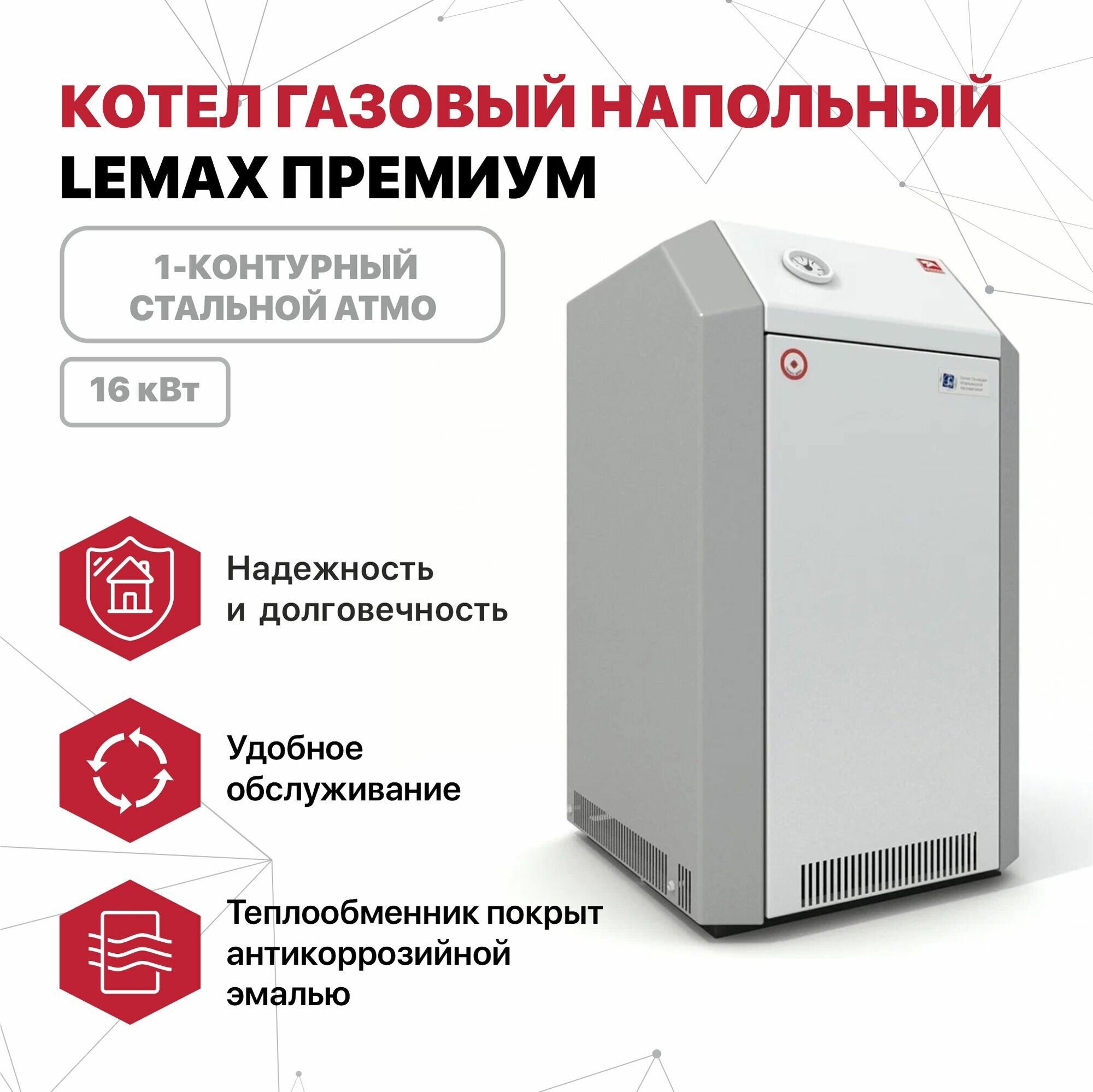 Котёл газовый конвекционный Лемакс Премиум-16 одноконтурный белый
