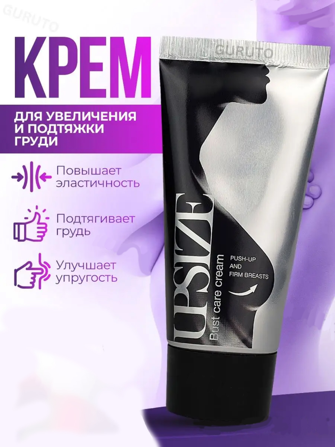 Крем для увеличения груди UpSize, лифтинг, подтягивающий, моделирующий, витамин С, 50 мл