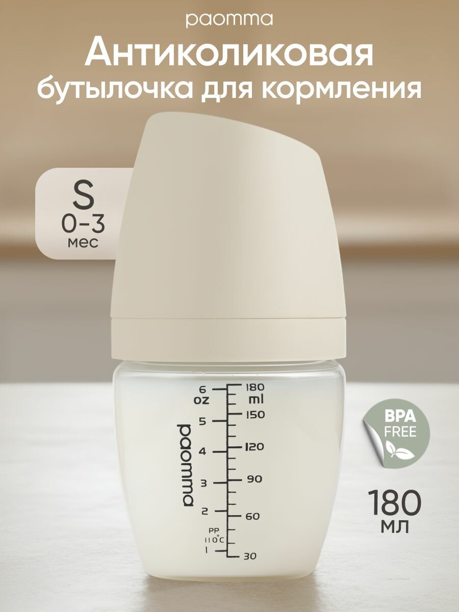 Бутылочка для новорожденных 0, для кормления 6 +, антиколиковая, Paomma, 180 мл