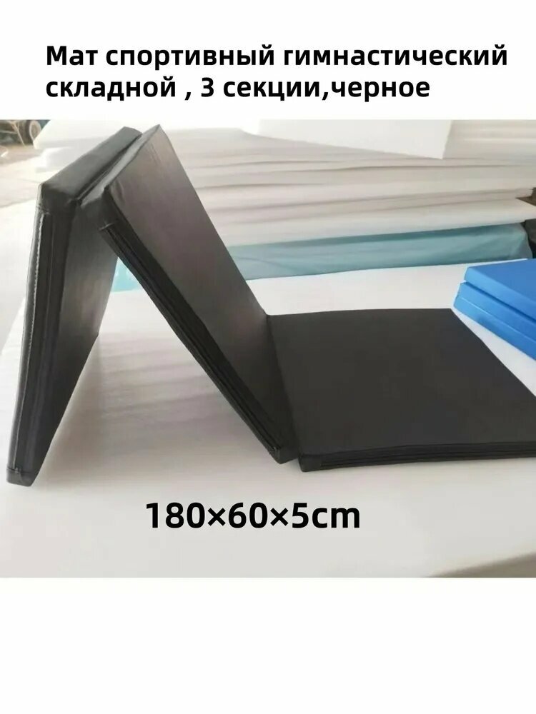 Мат спортивный гимнастический складной 180*60*5 см 3 секции черное