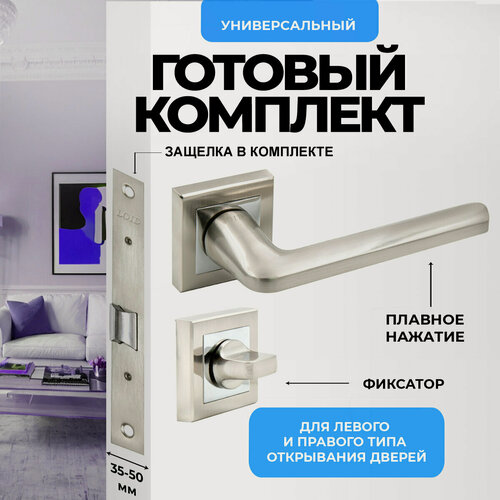 Изображение товара Ручка дверная межкомнатная с защелкой и фиксатором, серебристая, матовый хром Loid 435 SN + замок M-2055 B SN + завертка квадратная SN/CP