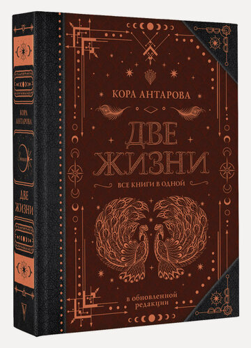 Изображение товара Две жизни. Все книги в одной. В обновленной редакции Антарова К. Е.