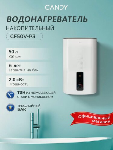 Изображение товара Водонагреватель накопительный CANDY CF50V-P3 50л/2кВт, 50 литров, 2000 Вт, эмалированный бак, магниевый анод, защита от перегрева, Shock proof, белый