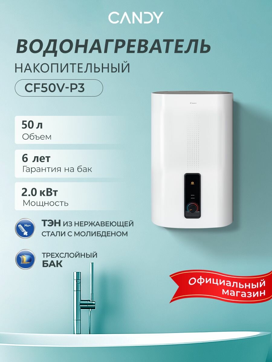 Водонагреватель накопительный CANDY CF50V-P3 50л/2кВт 50 литров 2000 Вт эмалированный бак магниевый анод защита от перегрева Shock proof белый